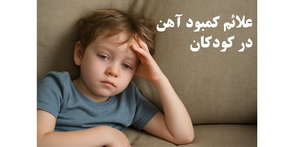 علائم کمبود آهن در کودکان