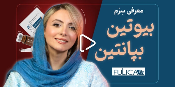 معرفی سرم بیوتین بپانتین Fulica RX