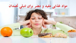 مواد غذایی مفید و مضر برای تنبلی تخمدان