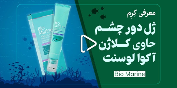 معرفی کرم ژل دور چشم حاوی کلاژن آکوا لوسنت Bio Marine