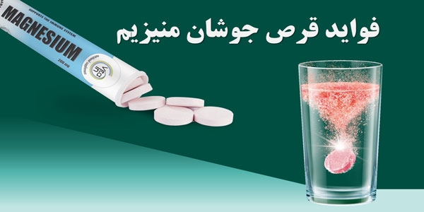 قرص جوشان منیزیم برای چیست؟