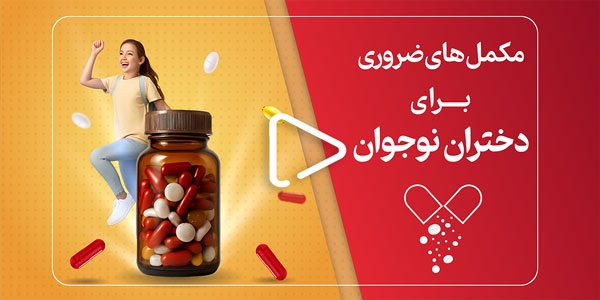  مکمل‌های ضروری برای دختران نوجوان