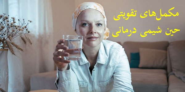مکمل های تقویتی حین شیمی درمانی