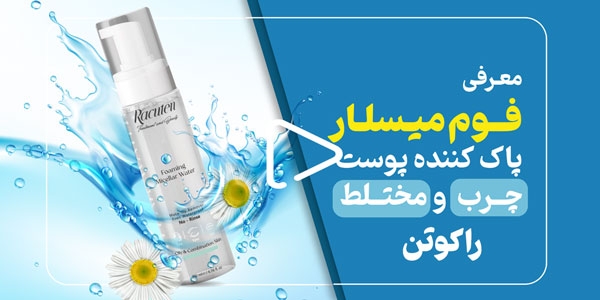 معرفی فوم میسلار پاک کننده پوست چرب و مختلط راکوتن
