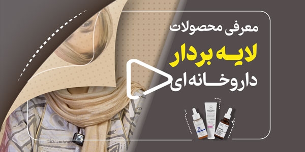  معرفی محصولات لایه بردار داروخانه‌ای