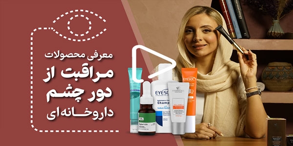  معرفی محصولات مراقبت از دور چشم داروخانه‌ای