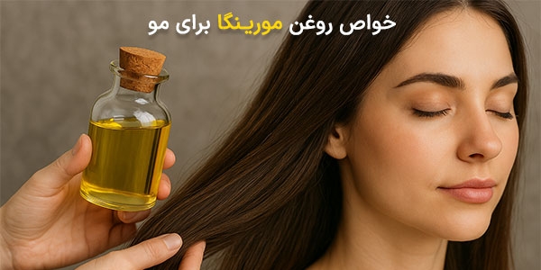 خواص روغن مورینگا برای مو