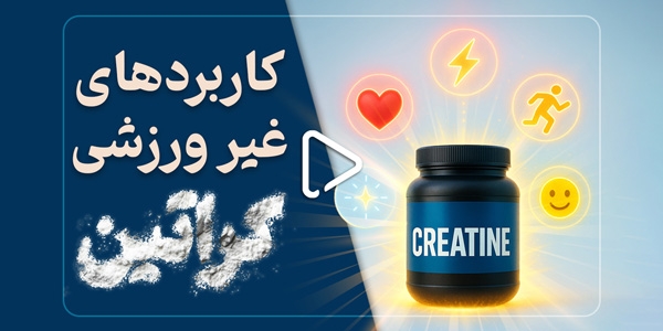 کاربرد‌های غیر‌ ورزشی کراتین