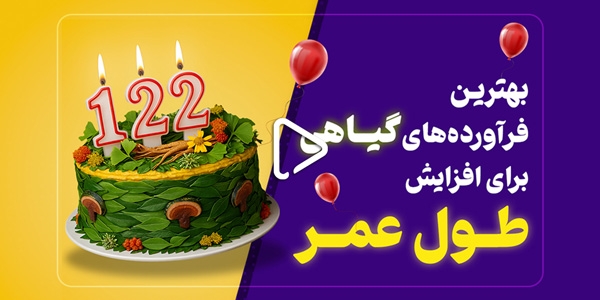 بهترین فراورده‌های گیاهی برای افزایش طول عمر