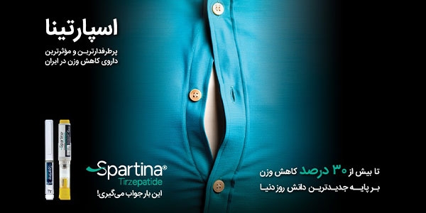 آمپول اسپارتینا سیناژن برای لاغری و دیابت