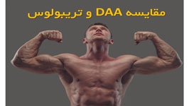 مقایسه دی ای ای و تریبولوس در افزایش تستوسترون
