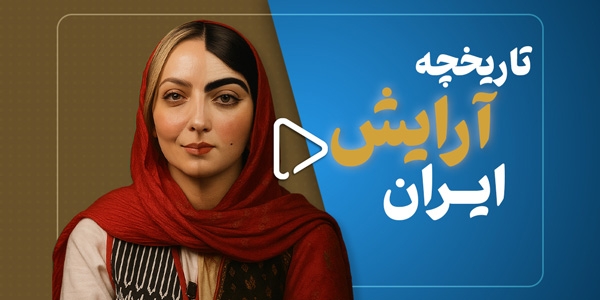 تاریخچه آرایش ایران