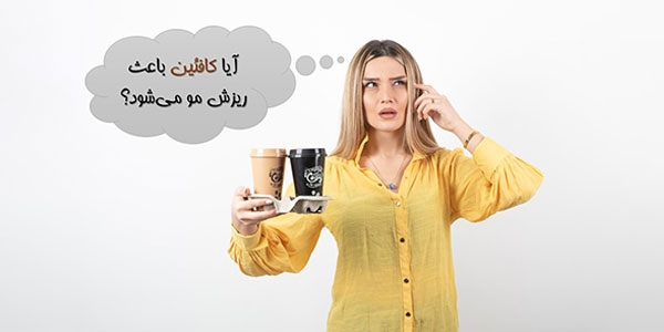 آیا کافئین باعث ریزش مو می‌شود؟