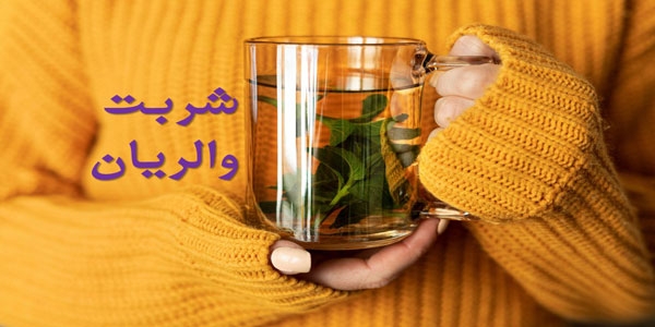 شربت والریان چیست؟