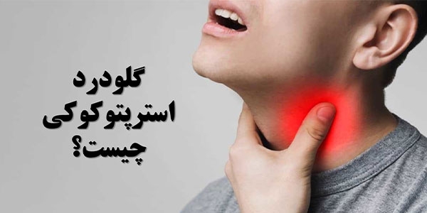 گلودرد استرپتوکوکی چیست؟