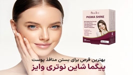 بهترین قرص برای بستن منافذ باز پوست: معرفی مکمل پیگما شاین