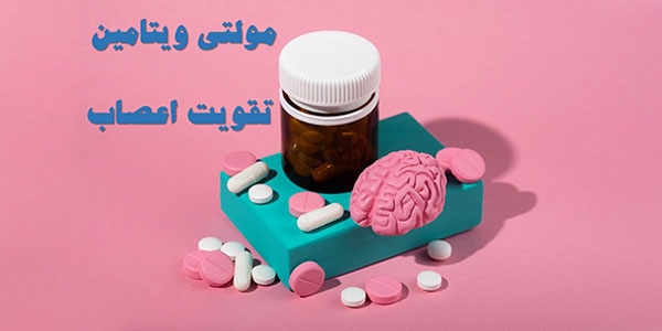 مولتی ویتامین تقویت اعصاب