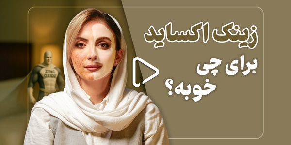 زینک اکساید برای چی خوبه؟