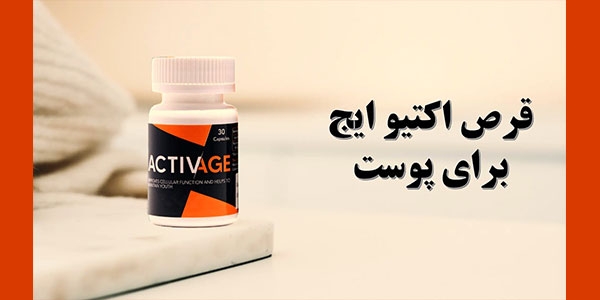 قرص اکتیو ایج برای پوست