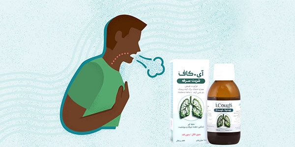 قویترین داروی گیاهی ضد سرفه خلط دار