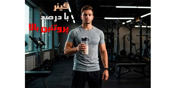 بهترین گینر با درصد پروتئین بالا