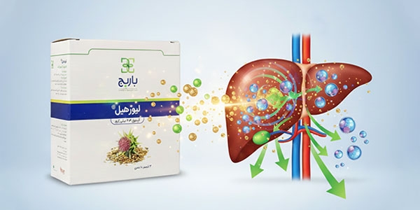 سم‌زدایی و کاهش عوارض داروها به کمک لیورهیل