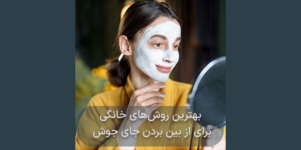 بهترین روش‌های خانگی برای از بین بردن جای جوش