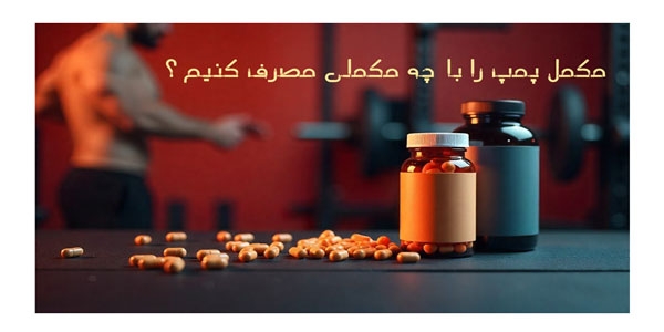 مکمل پمپ را با چه مکملی مصرف کنیم؟