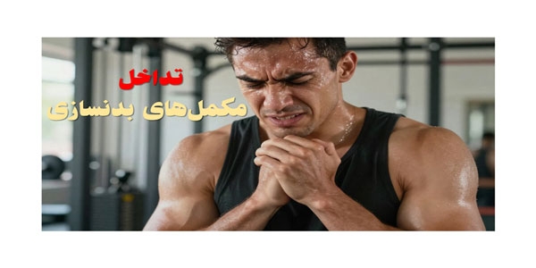 تداخل مکمل های بدنسازی