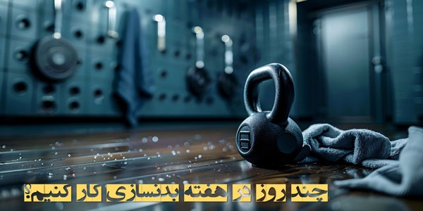 چند روز در هفته بدنسازی کار کنیم؟