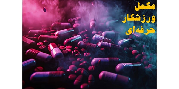 بهترین مکمل‌ها برای ورزشکاران حرفه‌ای (مخصوص مربیان)