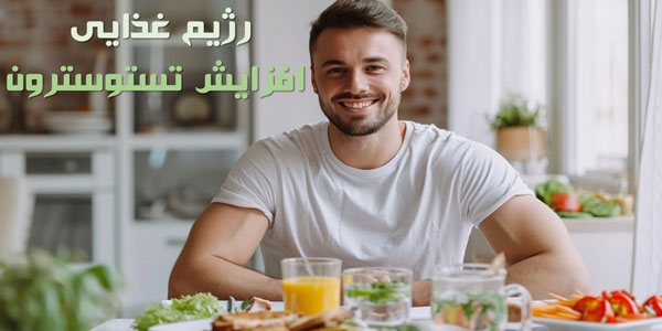 برای افزایش تستوسترون چه بخوریم؟