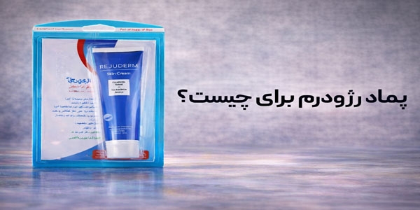 پماد رژودرم برای چیست؟