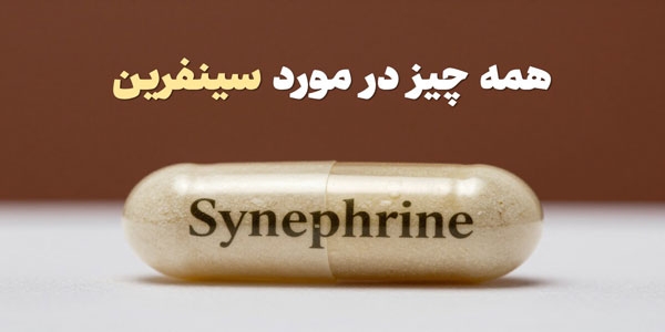 همه چیز در مورد سینفرین