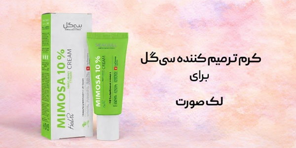 کرم ترمیم کننده سی گل برای لک صورت