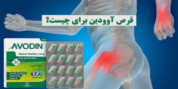 قرص آوودین برای چیست؟ 