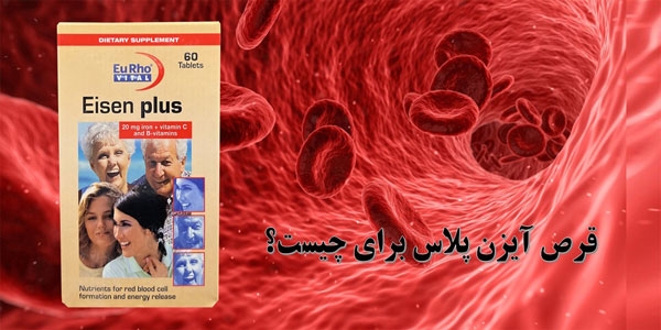 قرص آیزن پلاس برای چیست؟