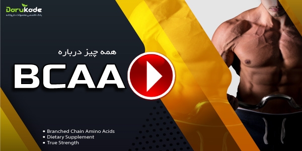 همه چیز درباره BCAA