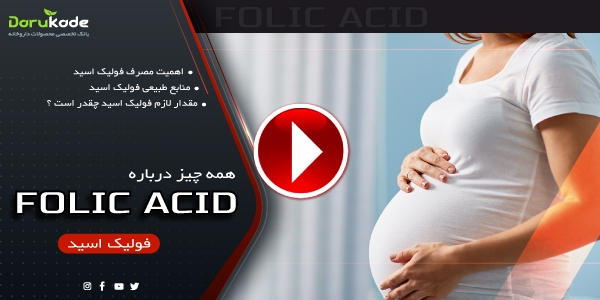 همه چیز درباره فولیک اسید