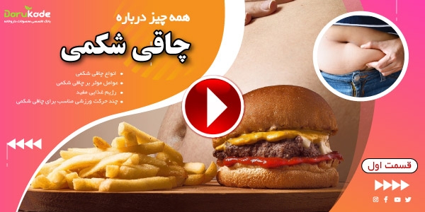 همه چیز درباره چاقی شکمی ( قسمت اول )