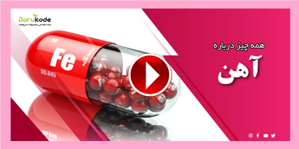 همه چیز درباره آهن