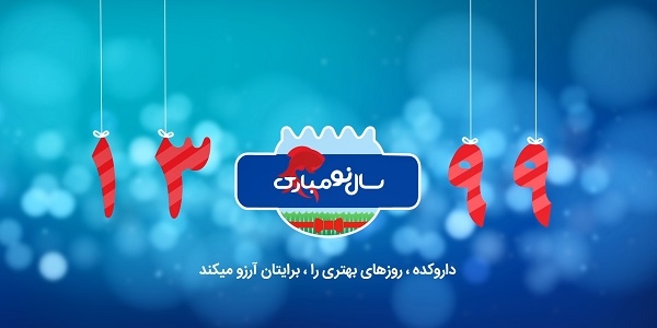 آغاز سال 1399 خورشیدی مبارک