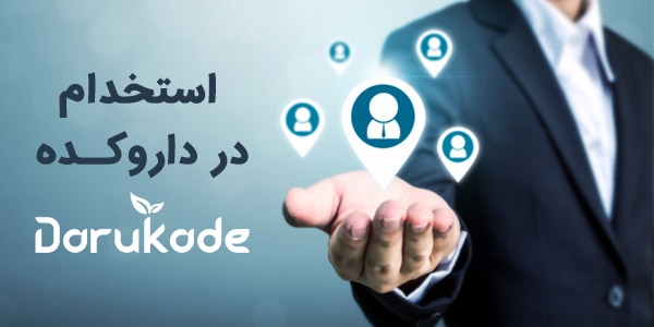 اطلاعیه : استخدام در داروکده