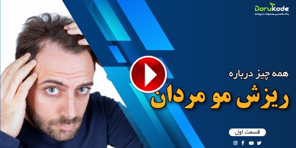 همه چیز در مورد ریزش موی مردان (قسمت اول)