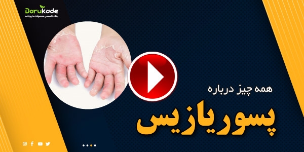 پسوریازیس چیست؟