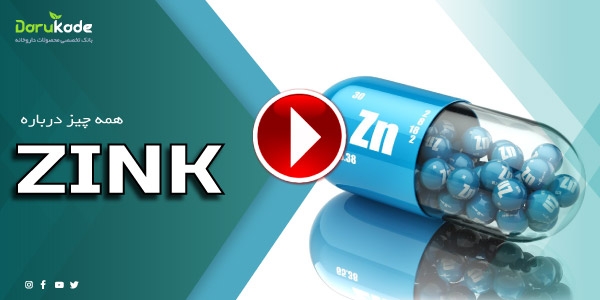 همه چیز درباره زینک یا روی