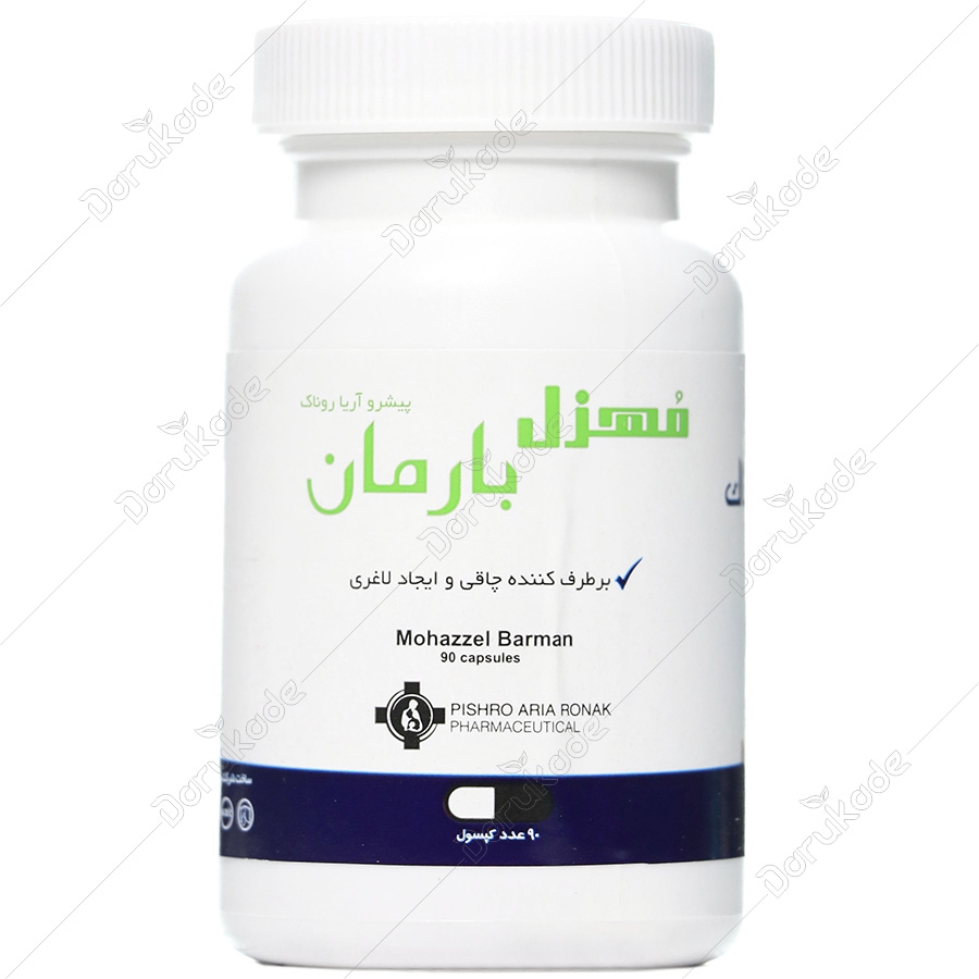 مهزل بارمان