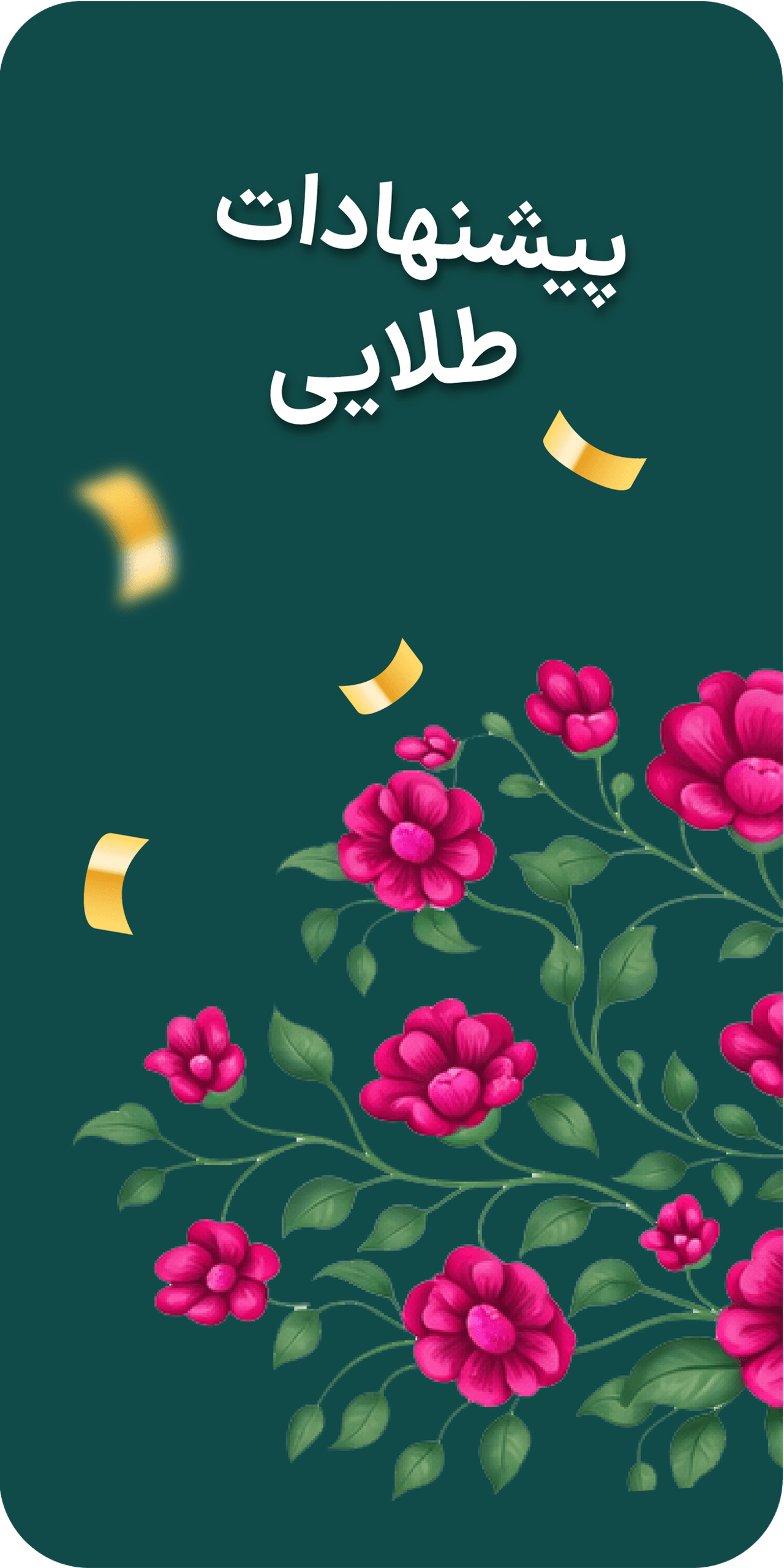 پیشنهادات طلایی