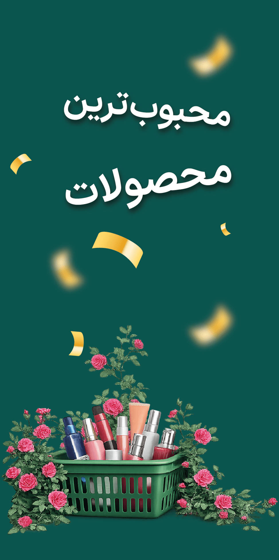 محبوب ترین محصولات