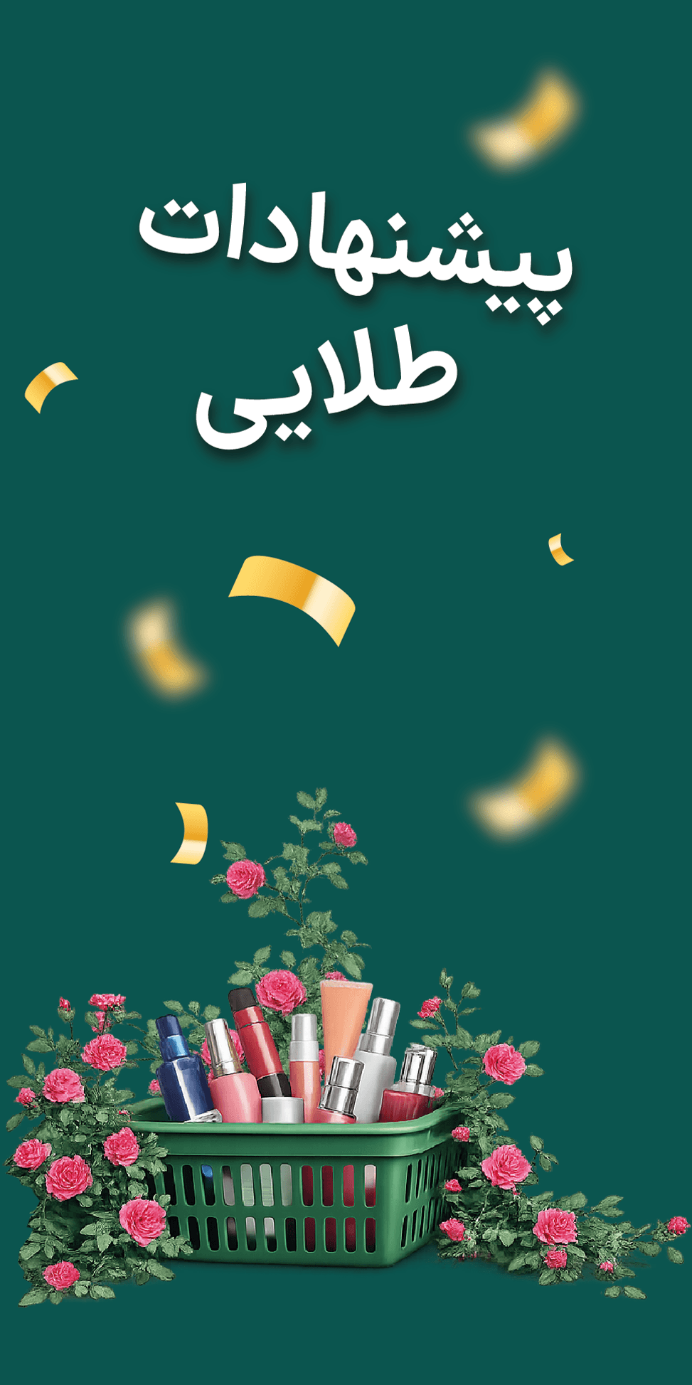 پیشنهادات طلایی